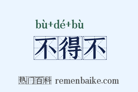 不得不是什么意思的图片